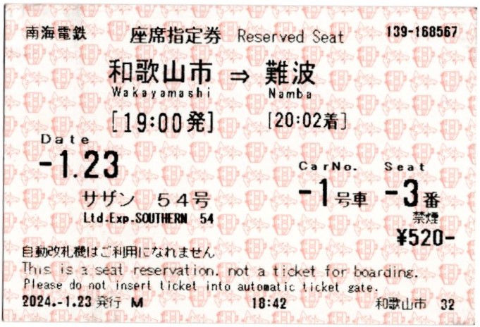 座席指定券(10000系・特急サザン54号)(2024.1.23)
